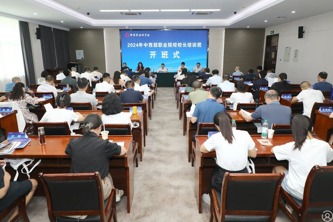 2024年中西部职业院校校长培训班成功举办